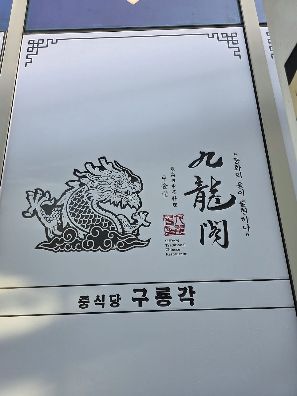 구룡각 가락몰점 사진 3