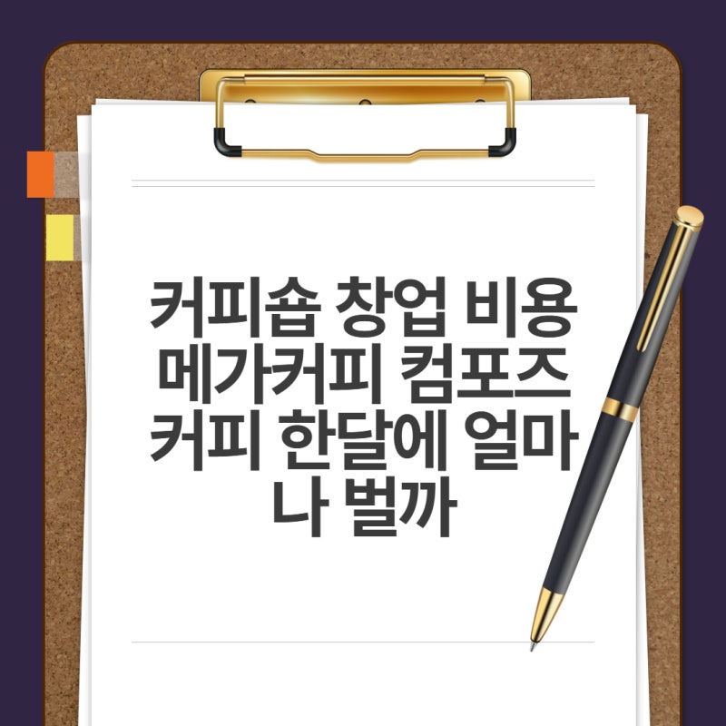 커피숍 창업 비용 메가커피 컴포즈커피 한달에 얼마나 벌까