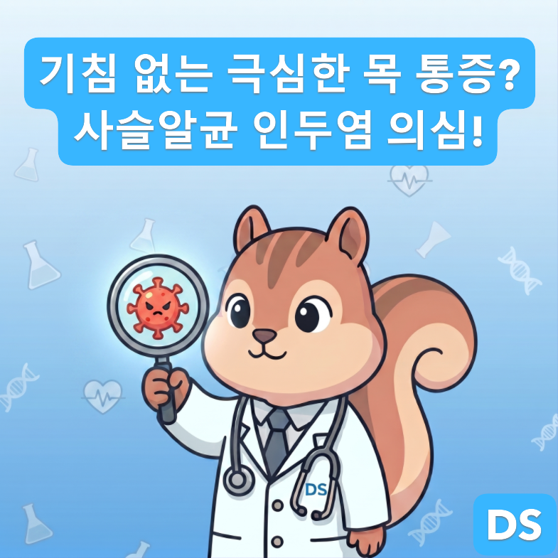 [전문의] 목이 찢어질 듯 아픈데 기침은 없다? '사슬알균 인두염' 증상과 합병증 예방법 (진단....
