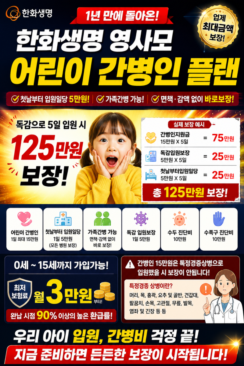 한화생명 영사모플랜 어린이 간병인 1일 20만! 가족 간병 가능 업계 최대 보장