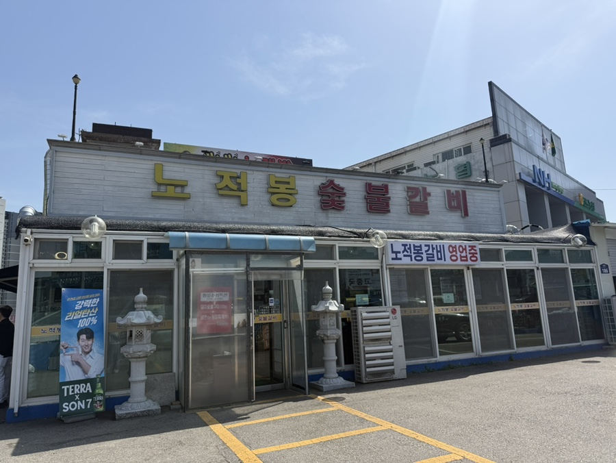 노적봉숯불갈비 사진 2
