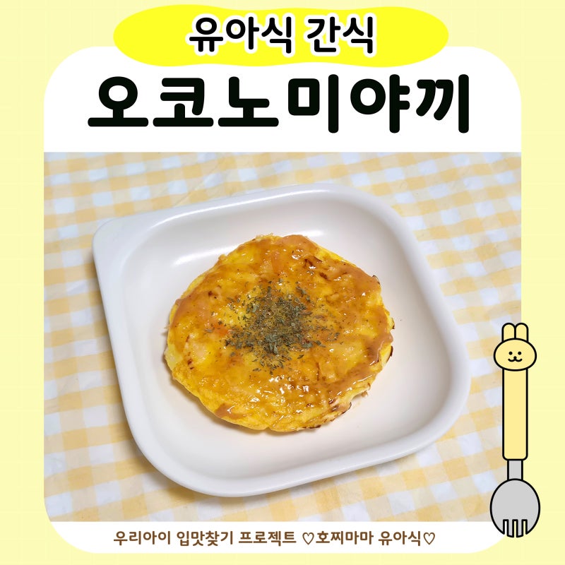 유아식 오코노미야끼｜아기 양배추전 양배추 요리 레시피