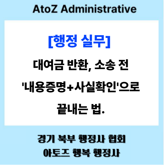  [행정 실무] 대여금 반환, 소송 전 '내용증명+사실확인'으로 끝내는 법