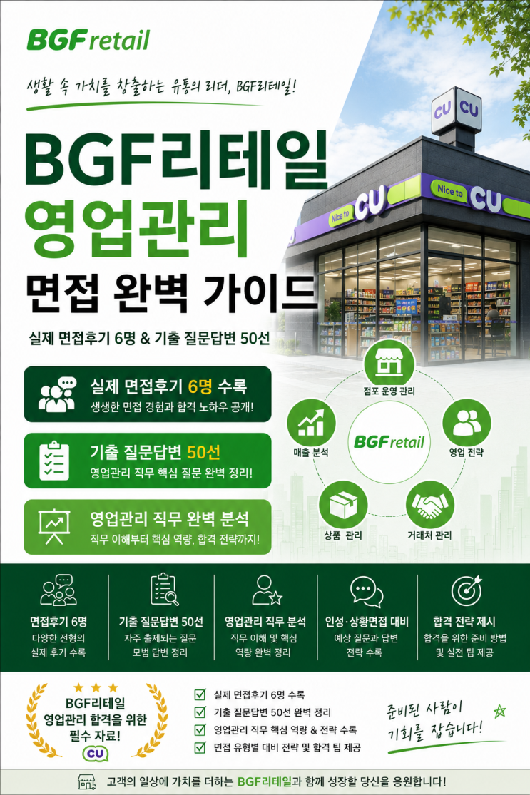  BGF리테일 영업관리 면접후기, 실제 질문은 이렇게 나왔었습니다