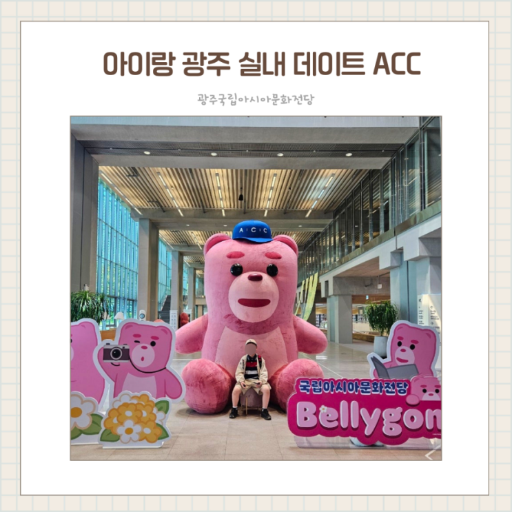  광주 ACC 벨리곰 전시 아이랑 실내 가볼만한 곳 / 여름 나들이 추천