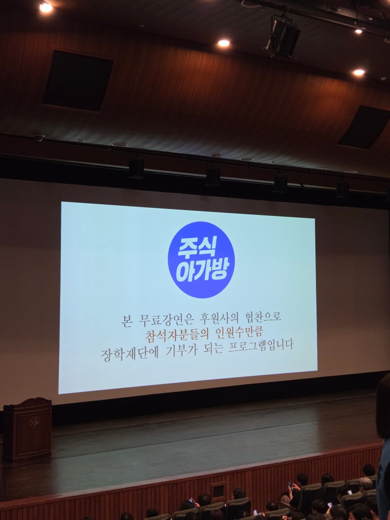 주식 초보 강연 추천 '주식아가방'