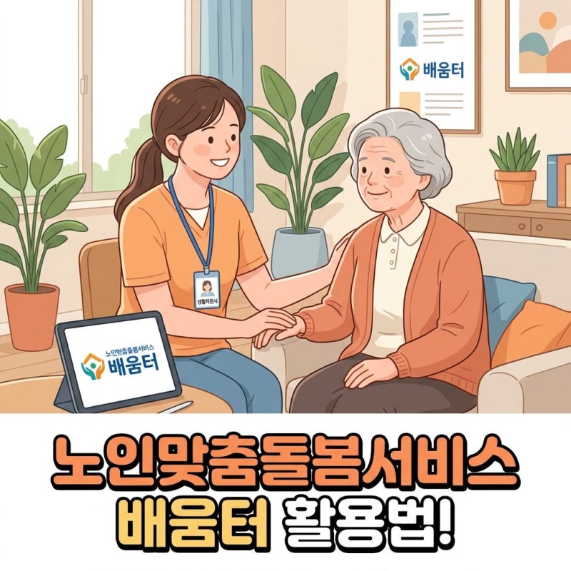 노인맞춤돌봄서비스 배움터 100% 활용하기! 대상자 선정 기준과 생활지원사 교육 꿀팁