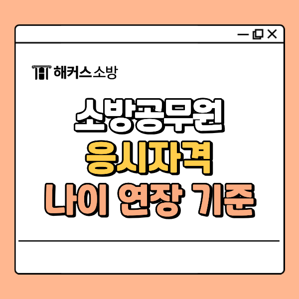 소방공무원 나이 연장 기준, 지원 전 꼭 확인하세요