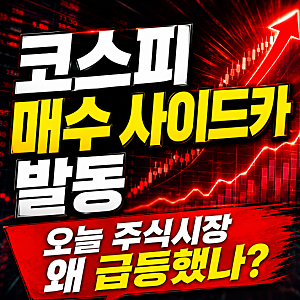 코스피 매수 사이드카 발동 뜻, 오늘 주식시장이 급등한 이유