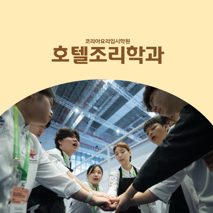  호텔조리학과 대학교 입시준비, 이렇게만 해보세요!