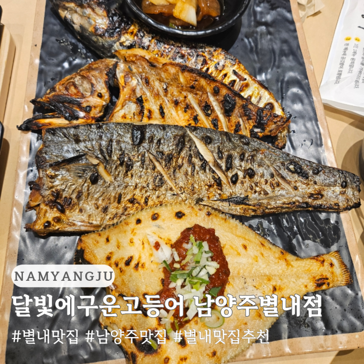  별내 맛집 추천 달빛에 구운 고등어 남양주별내점