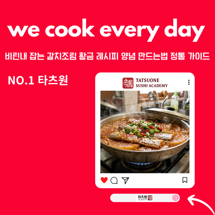  갈치 조림 황금 레시피 양념 만드는법 2번째 방법 공개