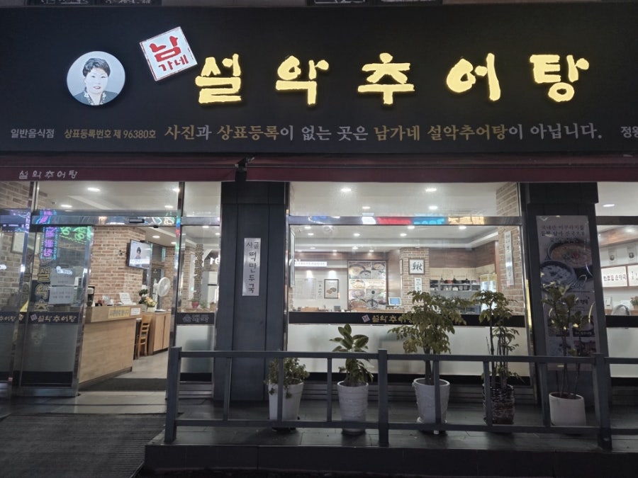 남가네설악추어탕 정왕점 사진 1