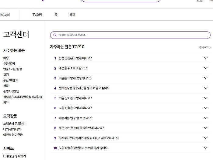CJ홈쇼핑 고객센터 전화번호 상담원 연결 문의 방법