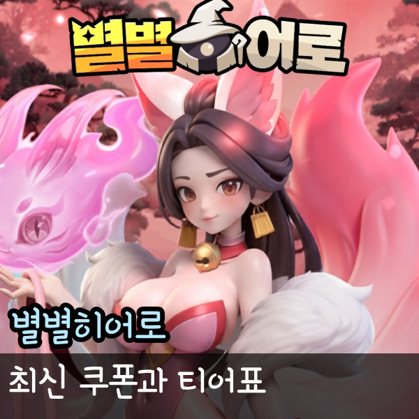  별별히어로 쿠폰 티어표 정리
