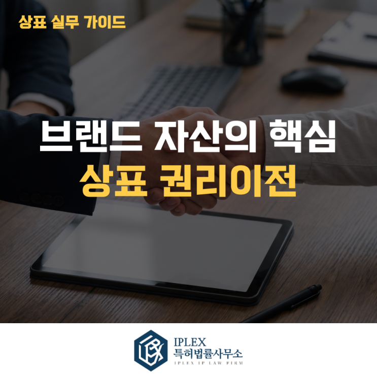 상표 권리이전 시 반드시 확인해야 할 체크포인트와 절차