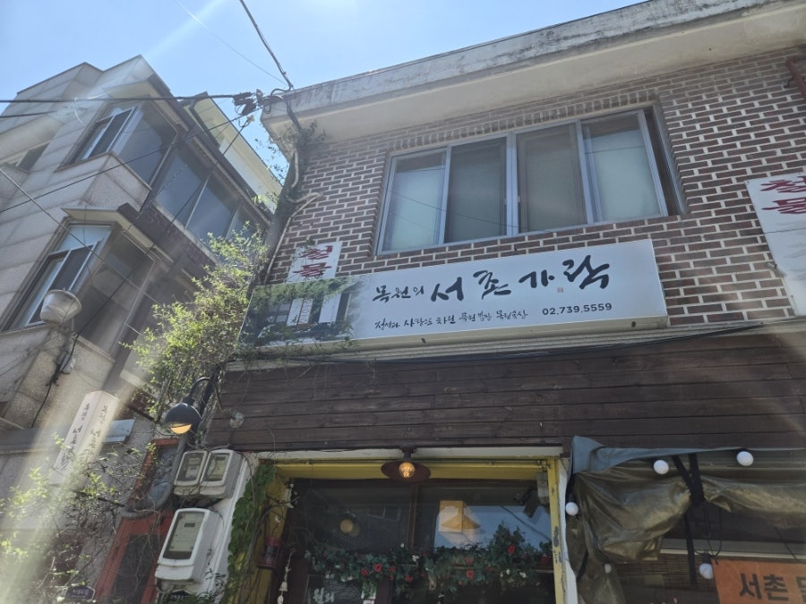 목원의서촌가락 사진 3