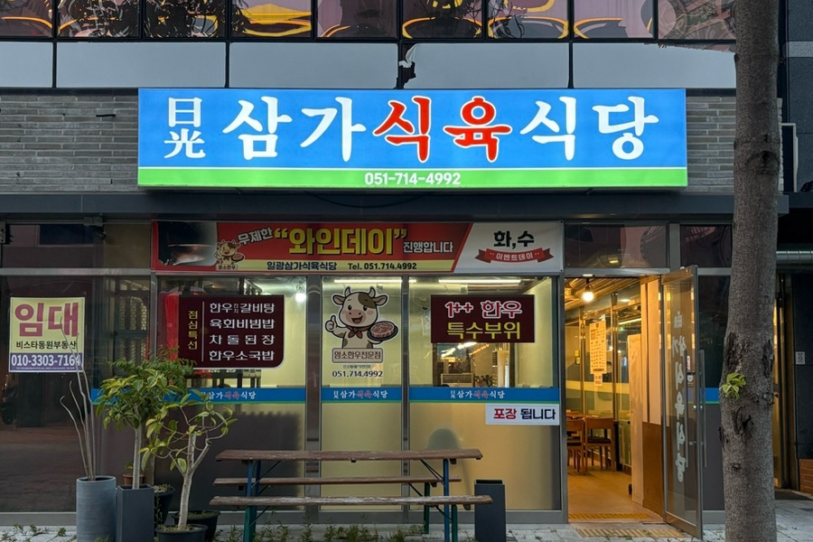 삼가식육식당 사진 2