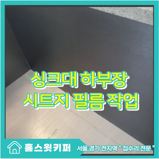  아일랜드 싱크대 시트지 필름 교체 실용적 리폼