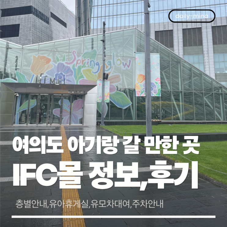  여의도 ifc몰 이용후기, 정보 (주차정보, 여의도 아기랑 가볼 만한 곳, 유아휴게실,유모차대여)