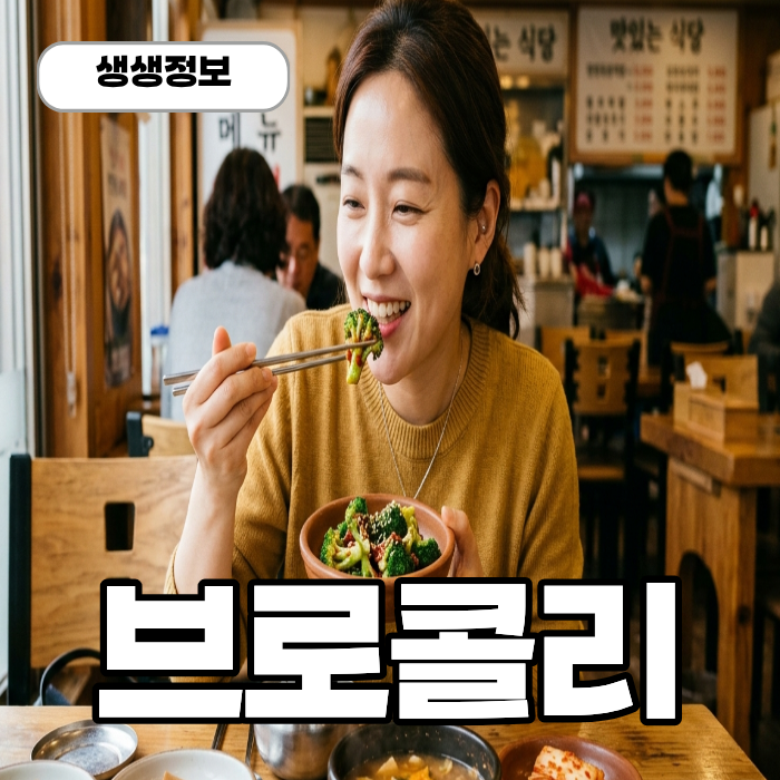 브로콜리 효능 브로콜리즙 브로콜리양배추즙 효능 총정리!