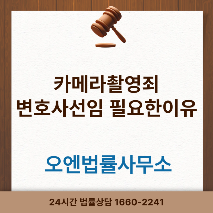 카메라촬영죄(카촬죄)변호사선임 필요한 이유