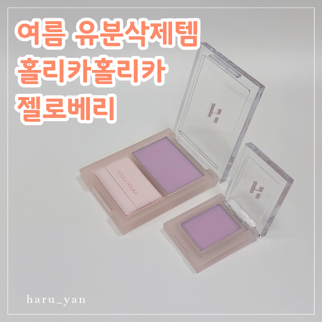 홀리카홀리카 젤로베리 후기, 여름 유분삭제템 기름종이밤 추천