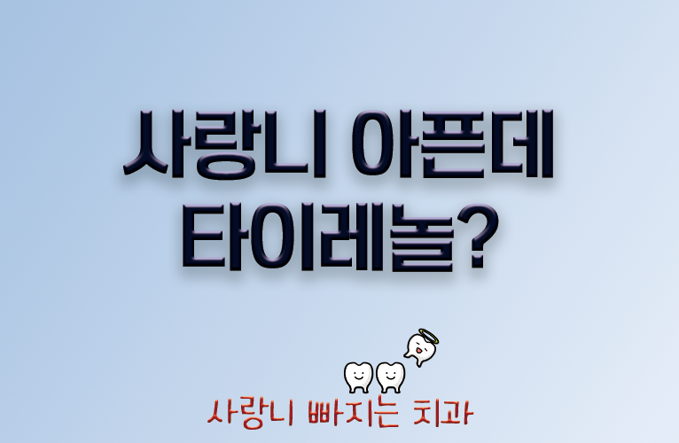 사랑니 통증, 타이레놀 10알 먹기 전에 이 글을 보세요