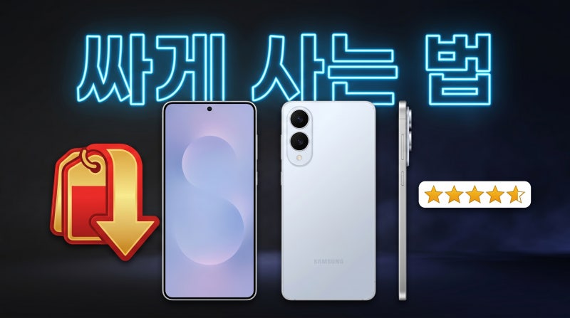 갤럭시 S25 엣지 가격 가장 싸게 사는 방법 총정리