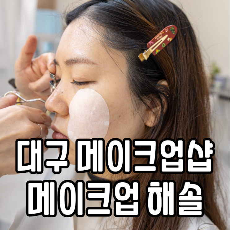  대구 메이크업샵 프로필메이크업 해솔 프로필 사진 촬영 후기 (내돈내산)