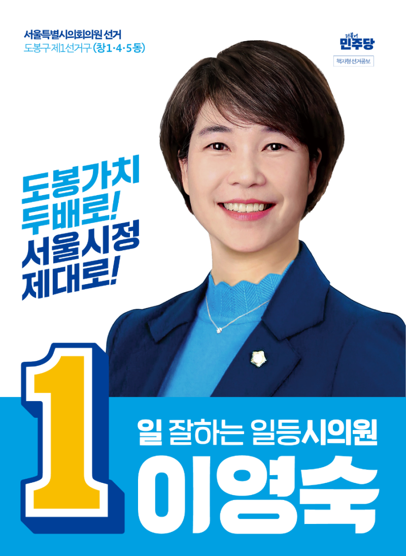 [도봉가치 두배로! 서울시정 제대로!] 이영숙 후보 공보물 미리보기