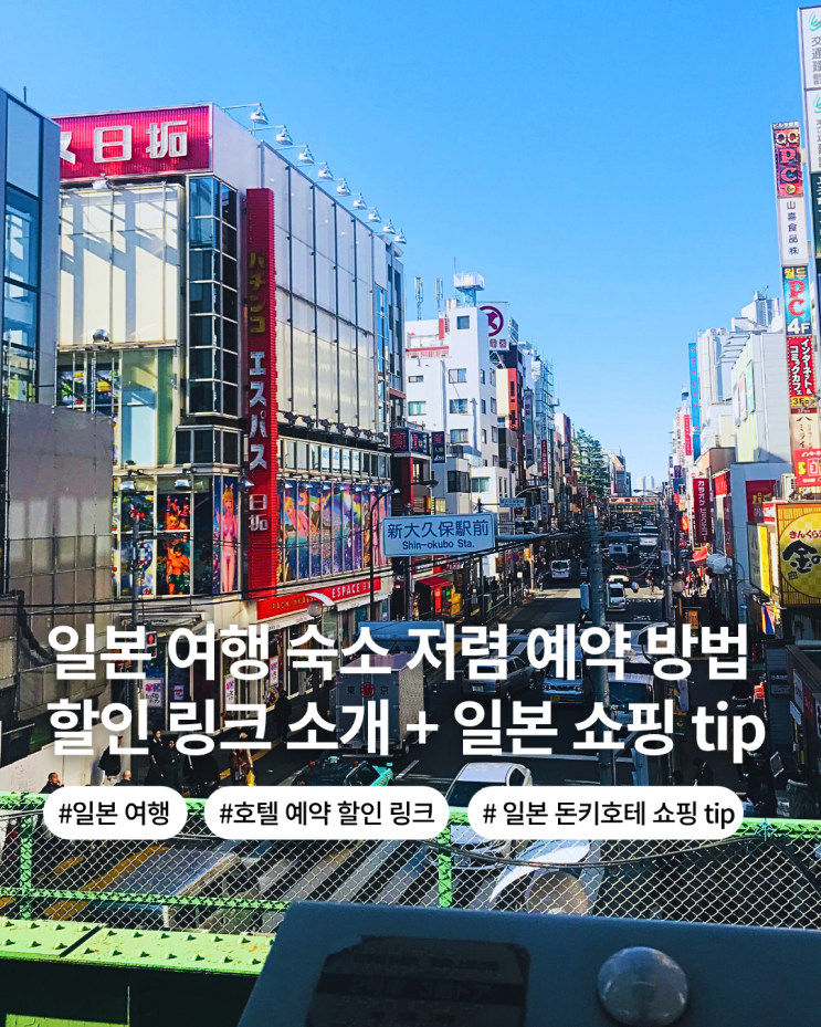  일본 여행 일본 호텔 료칸 저렴하게 예약 하는 방법 할인 적용 링크 소개 일본 돈키호텔 쇼핑 꿀팁