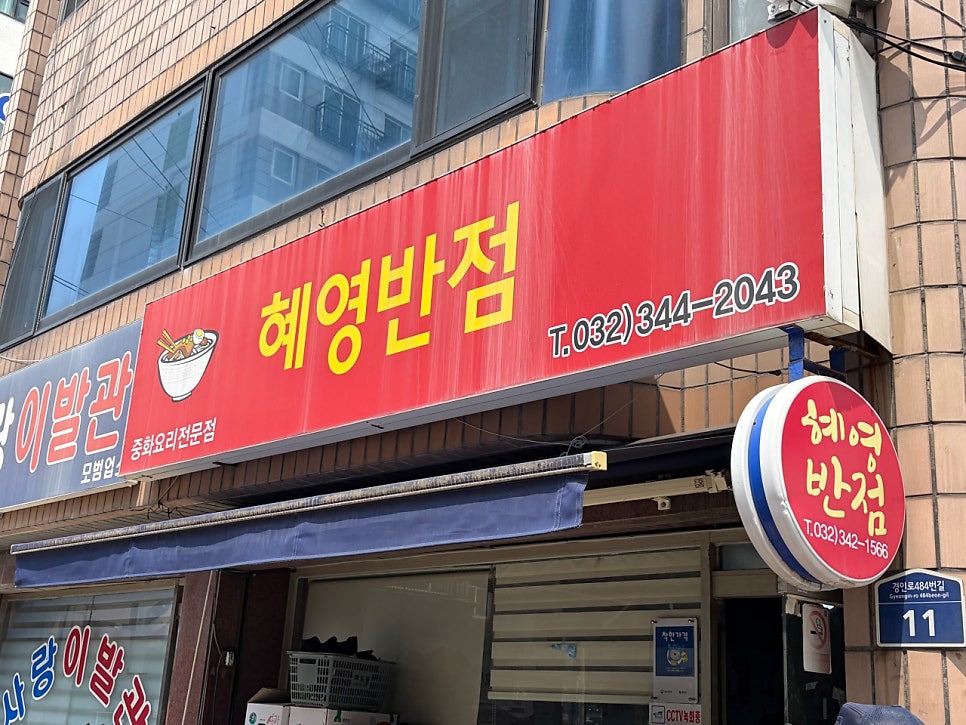 혜영반점 사진 1