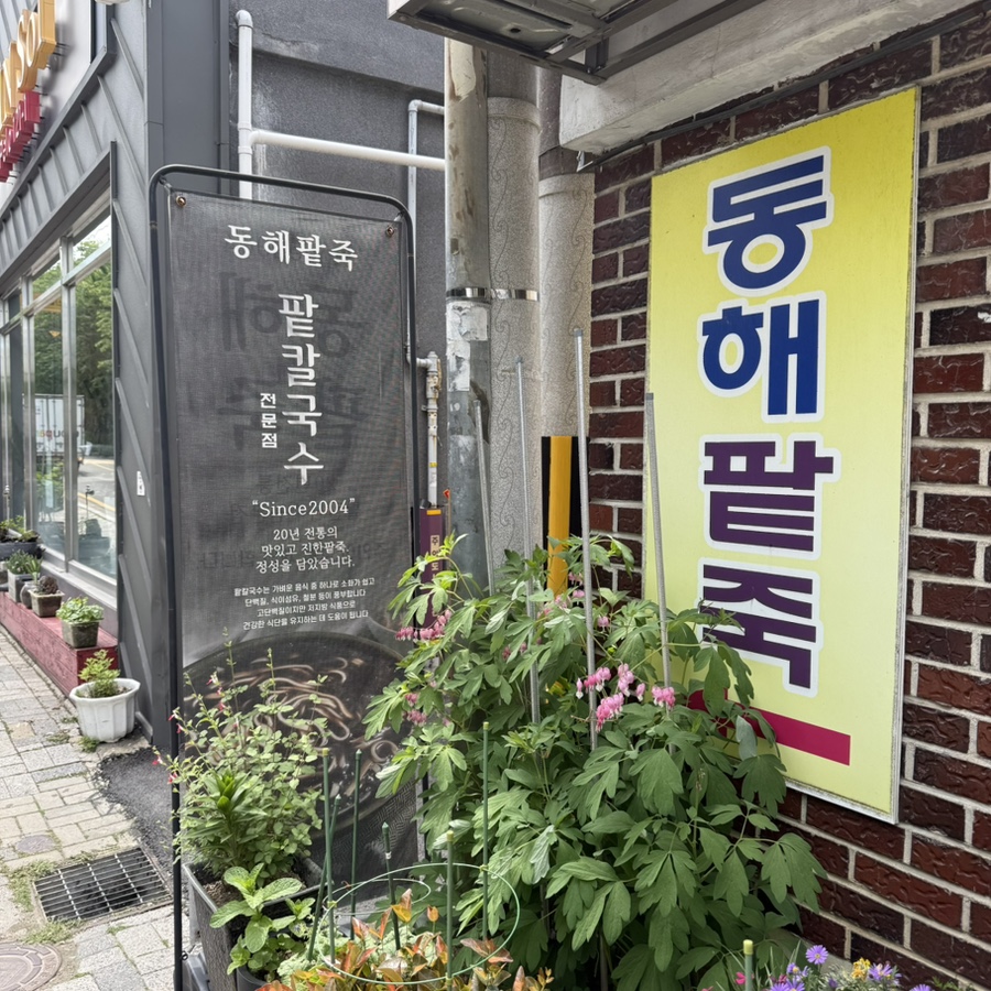 동해팥죽 사진 1