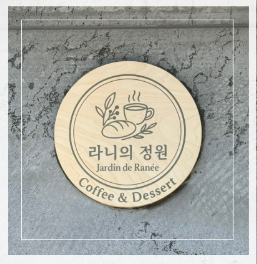라니의정원 사진 1