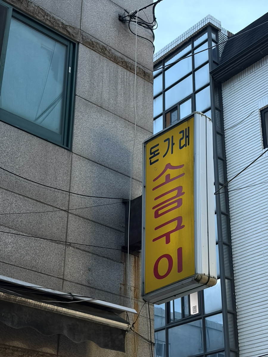 돈가래 사진 1