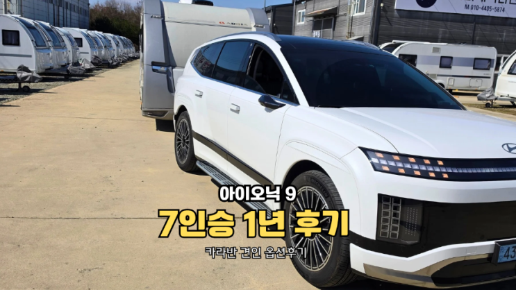  아이오닉9 1년 후기｜모하비·G80 정리하고 선택한 이유