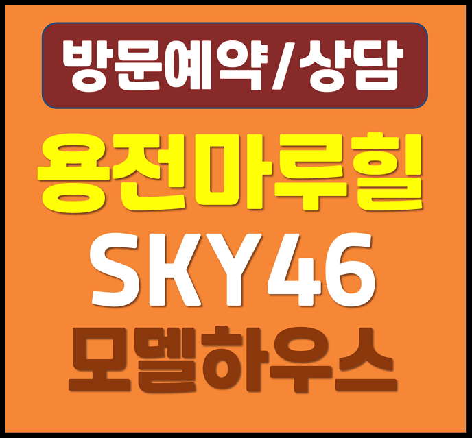  대전 용전마루힐 스카이46 모델하우스 분양가