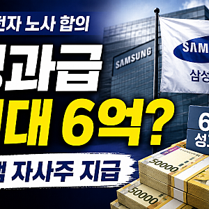 삼성전자 노사 합의, 왜 ‘성과급 6억’보다 더 큰 논란이 됐나