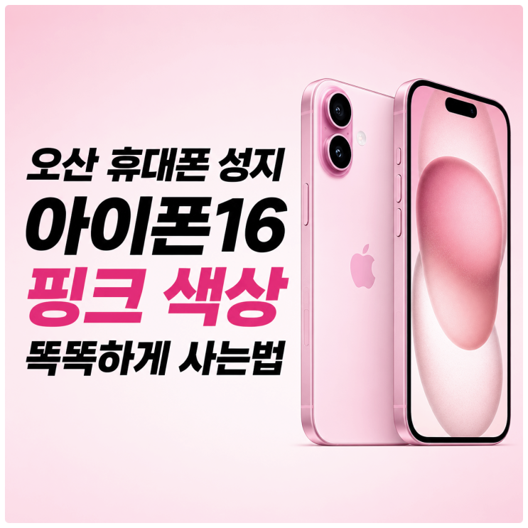  오산 휴대폰 성지 아이폰16 핑크 색상 똑똑하게 사는법