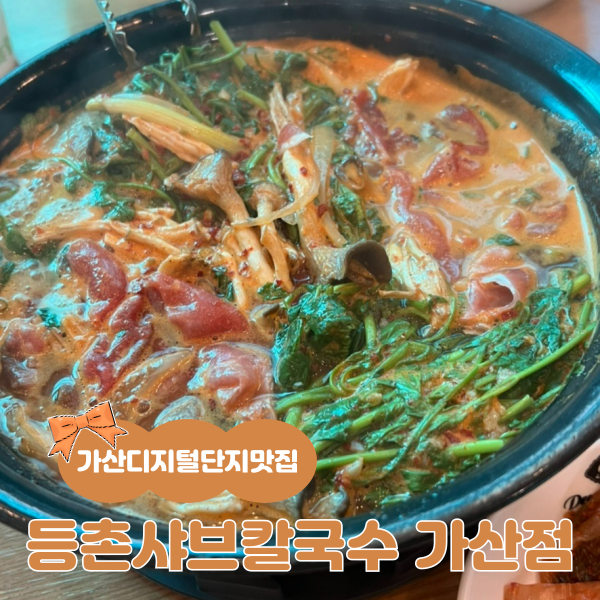 등촌샤브칼국수 가산점 사진 1