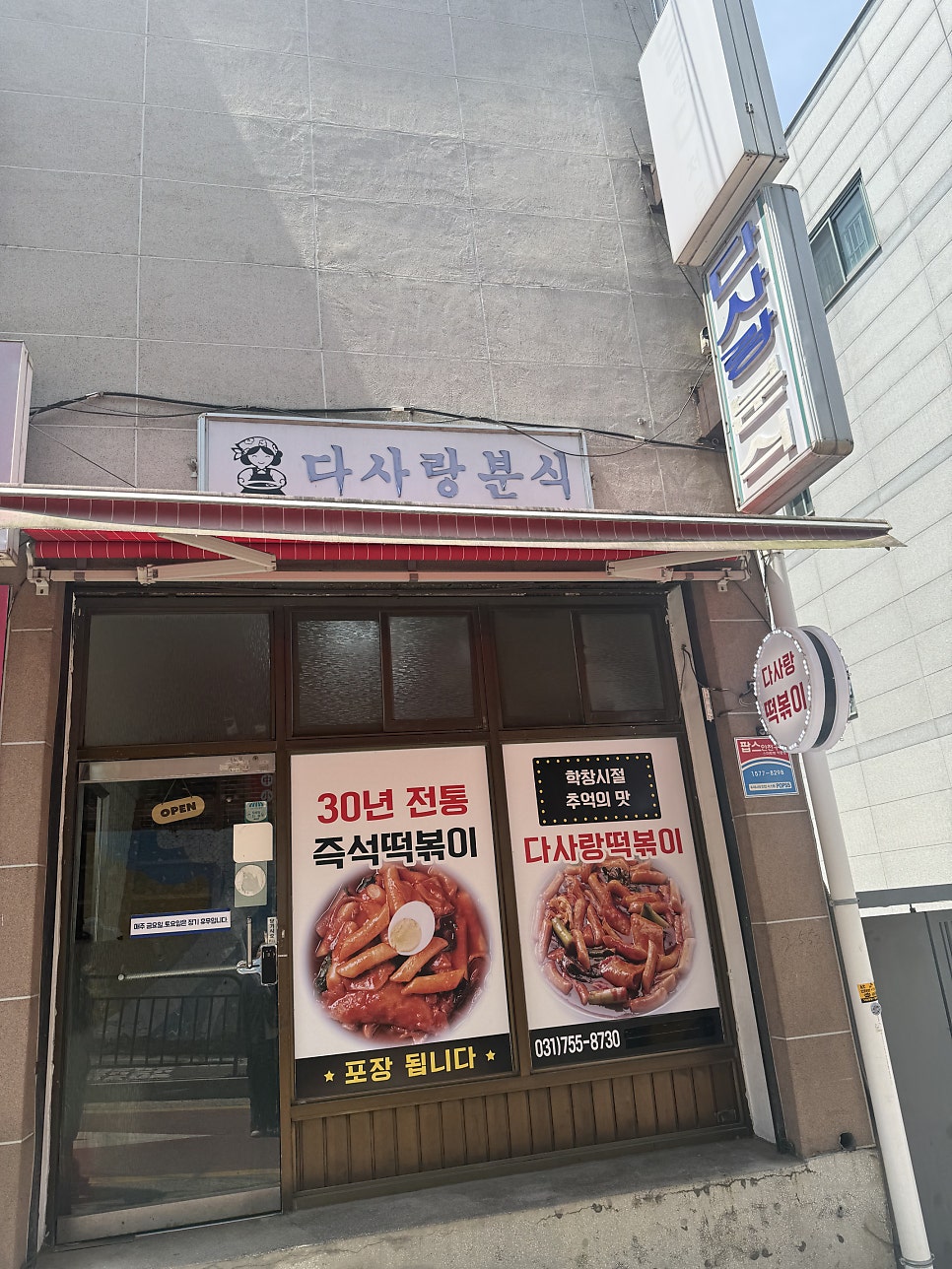 다사랑분식 사진 1