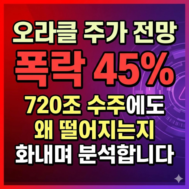  오라클 주가 전망 폭락 45% 720조 수주에도 왜 떨어지는지 분석