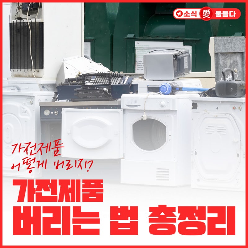 인천 폐가전제품 무상수거 신청방법과 배출 시 주의사항 총정리