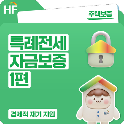 신용회복 지원자부터 전세사기 피해자까지, 특례전세자금보증 혜택 총정리