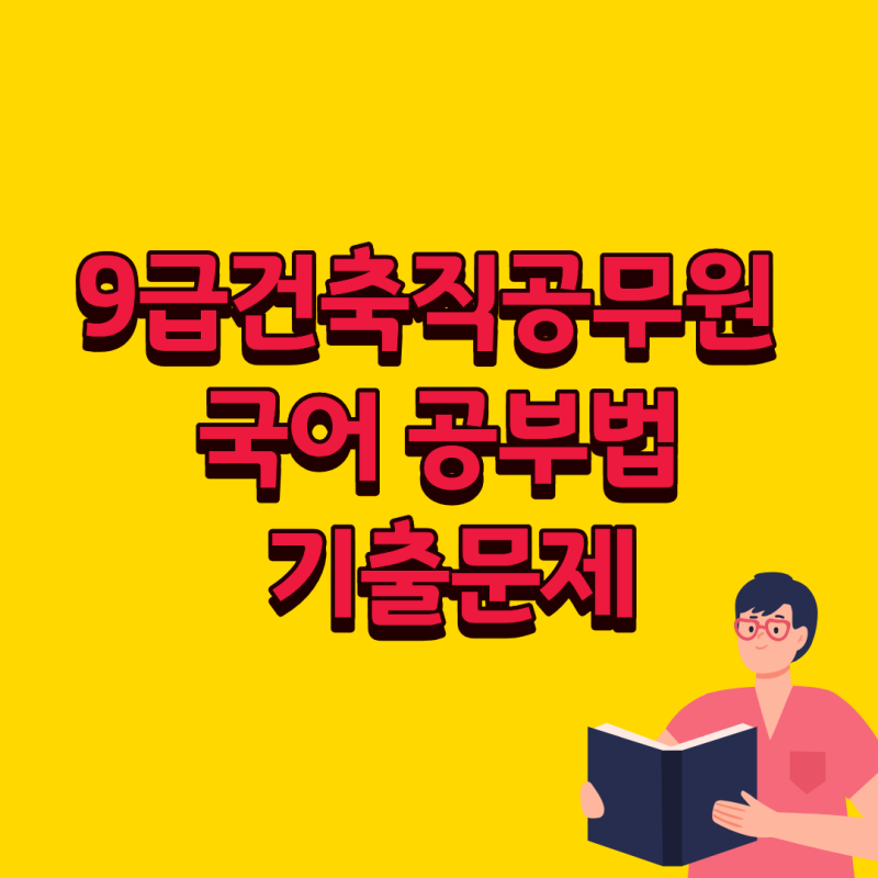 9급건축직공무원 국어 공부법 기출문제 문법 독해 핵심 파악