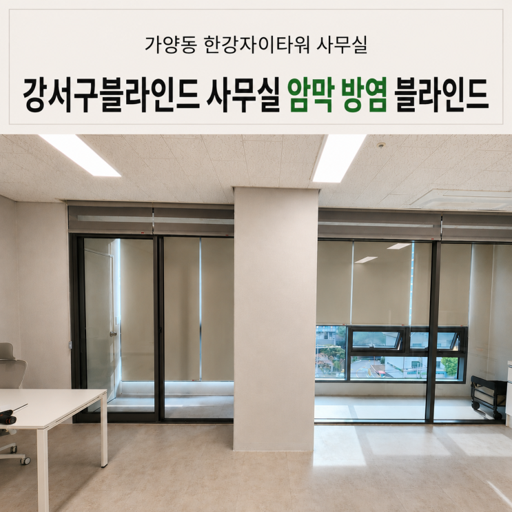  강서구블라인드 가양동 강서한강자이타워 사무실 방염블라인드 시공
