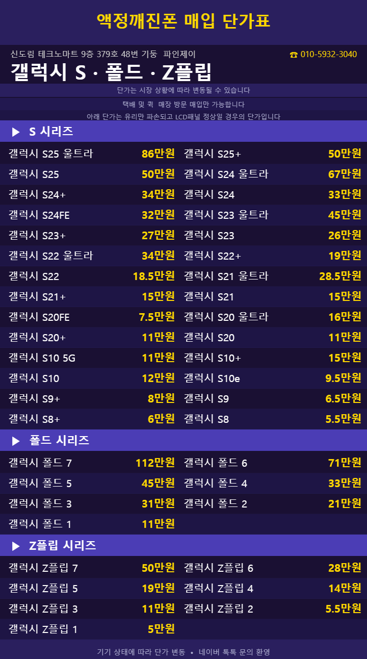 신도림 중고 파손폰 매입 단가표, 가격 하락하기 전 정리하세요!