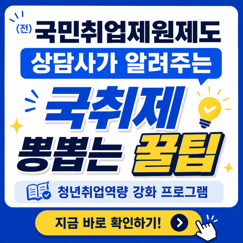 국민취업지원제도 상담사가 알려주는 국취제 뽕뽑는 꿀팁 - 청년취업역량 강화 프로그램(취....