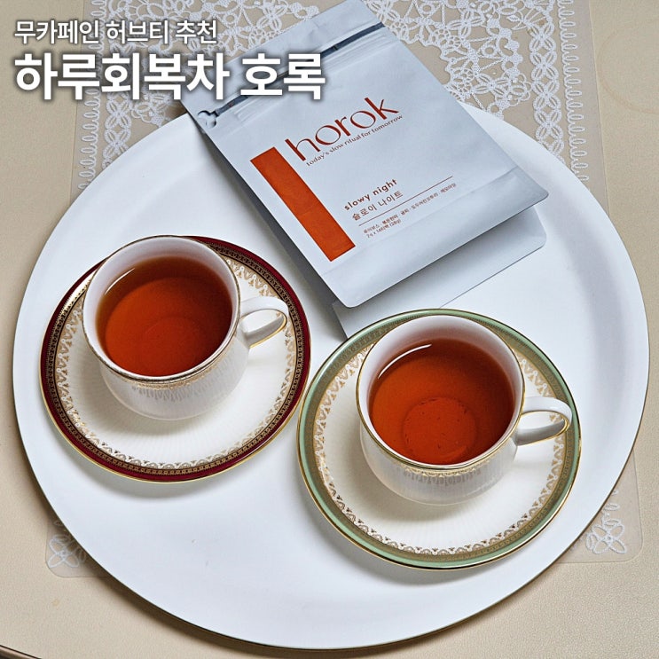  하루회복차 호록 밤에 마시기 좋은 무카페인 허브티 맛있게 우리는법